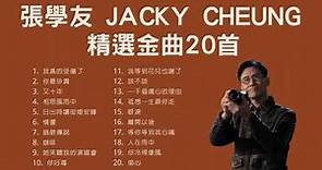 張學友 Jacky Cheung 精選金曲20首