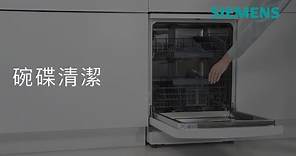 Siemens 西門子｜洗碗機 - 清潔及護理小提示