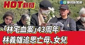 「林宅血案」43周年 林義雄追思亡母、女兒｜華視新聞 20230228