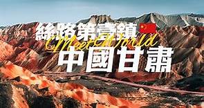 【中國旅遊2024】甘肅 旅遊景點 | 千年之前的絲綢之路重鎮，如今變成什麼樣了？ | china attractions | 甘肅 旅遊 | 中國旅遊攻略 | china travel 2024