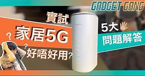 實測家居5G〡解答家用5G 5大常見問題〡上網速度快過固網寬頻？〡設定超簡單1分鐘完成〡免鋪線免安裝懶人恩物〡搬屋免改地址〡支援WiFi6〡 #上網 #5G #寬頻 #WiFi6 #Home5G