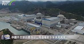 台山核電廠疑燃料棒洩漏 特首：高度重視 目前一切正常