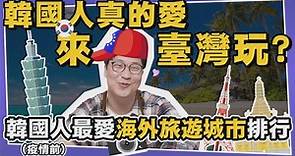 影／韓國人前10愛去國家　他驚：沒想到這麼愛來台灣 - 民視新聞網
