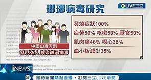 中國爆新瑯琊病毒! 感染可誘發致死性疾病 山東河南已35人感染 症狀發燒.咳嗽.血小板減少│記者 王承偉 柯佩瑄│【國際大現場】20220807│三立新聞台