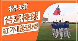 好棒！亞錦賽台灣棒球奪冠，取得2020東京奧運資格賽門票，球賽台前戰況猛烈，後台也拚得激烈，這些你保證沒看過！【生活百科真有趣】