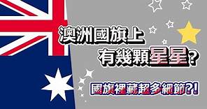 澳洲(澳大利亞)國旗🇦🇺三個十字架完整解析，你知道那些星星⭐的含義是什麼嗎？ #澳洲國旗 #澳洲