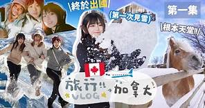 ▸ 加拿大🇨🇦旅行6天團♡冰天雪地的體驗⛄️地球的另一邊🌍終於到我起飛啦! \出發/「第一集 」TRAVEL VLOG 🍙| 肥蛙 mandies kwok @candywawa