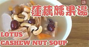 {ENG SUB}★ 蓮藕腰果湯 一 簡單做法 ★ | Lotus Root Cashew Nut Soup Homemade Recipe