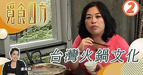 台灣火鍋文化 | 覓食四方 #02 | 盧覓雪 | 粵語中字 | TVB 2014