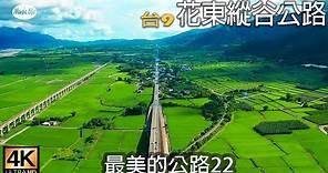 最美的公路22 花東縱谷公路(台9 花蓮至台東)4K全紀錄+空拍+開車音樂Pop Music for Driving. Road Trip Hualien & Taitung ,Taiwan.