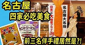 【日本】名古屋必吃美食 風來坊雞翅/鰻魚飯/35公分炸蝦/金鯱布丁。ESCA新幹線地下街 日本旅遊 #Nagoyatravejapan #PJ味蕾出征去