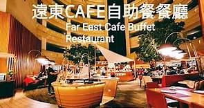 遠東CAFE自助餐餐廳,.Far East Cafe Buffet Restaurant. Shangri-La Far Eastern, Tainan #kulinertaiwan