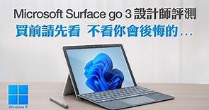 Microsoft Surface Go 3 設計師開箱評測 買前請先看 不看保證會後悔| Windows 11、Blender、Zbrush、Sketchup | 廣東話中字
