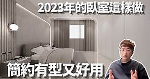 【 室內設計 】2023年的臥室這樣做 簡約有型又好用｜房事達人