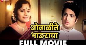 ओवाळीते भाऊराया Owalite Bhauraya (1975) - Full Movie | Ramesh Deo & Seema