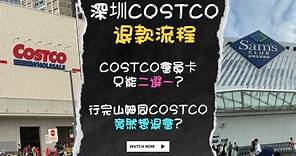 深圳Costco退款流程分享 | 港人必去 | Costco會員卡只能二選一？ | 行完山姆超市同Costco竟然考慮到退會？ | 終於買到草莓熊！| 壹方天地 | 滴滴出行