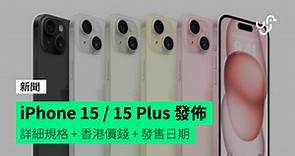 iPhone 15 / 15 Plus 發佈 詳細規格   香港價錢   發售日期