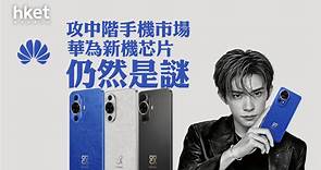 【乘勝追擊？】華為連推多款平價5G手機　nova 12系列售約2,813元起 - 香港經濟日報 - 即時新聞頻道 - 科技