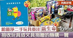 【玩具回收】捐出新淨二手玩具延續玩樂童心    5間回收玩具文具機構【內附詳情】 - 香港經濟日報 - TOPick - 親子 - 親子資訊