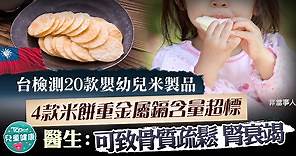 【食用安全】台4款嬰兒米餅重金屬鎘含量超標　醫生：可致骨質疏鬆腎衰竭 - 香港經濟日報 - TOPick - 親子 - 兒童健康