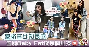 女大十八變｜曹格10歲女兒盡得靚媽媽遺傳　擺脫齊蔭Baby Fat變長腿女孩【多圖】 - 香港經濟日報 - TOPick - 娛樂