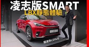 凌志版的SMART？靜態體驗Lexus新車LBX：超迷你的凌志新車，能否成為城市通勤的新選擇？【車之感深度車評】