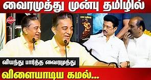 Vairamuthu Maha Kavithai Book Launch - Kamal Haasan Super tamil speech | MK Stalin