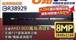 台灣大廠 800萬 8路監控主機DVR - PChome 24h購物