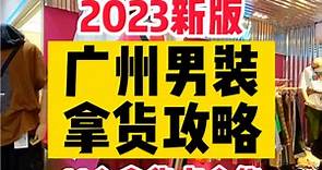 2023广州男装拿货攻略，11个批发点合集！#广州男装 #批发市场 #拿货攻略