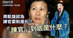 【大香港早晨 EP 2556】周凱旋認為諫官要制度化？「諫官」到底是什麼？