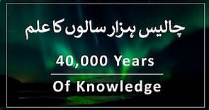 40,000 Years of Knowledge Series by Furqan Qureshi Blogs Chapter 02/20