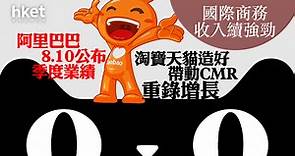 【阿里巴巴9988】阿里巴巴8.10公布季度業績　券商料淘寶天貓表現有驚喜、利潤率上揚 - 香港經濟日報 - 即時新聞頻道 - 即市財經 - 股市