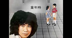 人生小配角(1979年) - 夏韶聲