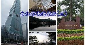 台北市捷運景點(三) 到台北旅行沿著捷運玩就對了，坐摩天輪、逛公園和拍台北101