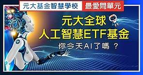 你今天AI了嗎 ? 「元大全球人工智慧ETF基金」 - 【基金智慧學校 - 最愛問單元】- 第7集