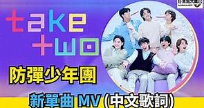 “TAKE TWO” 防彈少年團 BTS MV (中文歌詞/翻譯) 방탄소년단