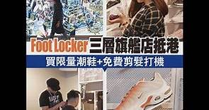 Foot Locker 三層旗艦店 限量潮鞋+免費剪髮打機