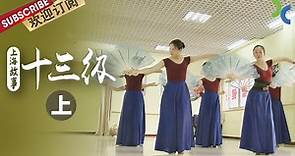 北京舞蹈学院中国舞第十三级究竟有多难考？这群女孩子们花了十几年的时间来备考《上海故事：十三级》（上）【SMG纪实人文官方频道】