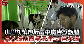 #小田切讓 拍攝 #電車 #廣告 掀話題 真人演出替身多達50名共演｜網路溫度計