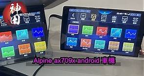 Alpine ax709x 10 寸 Android車機 超順暢 畫面質素高情 大品牌信心 保證👍神田汽車音響 Car Audio
