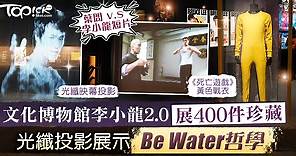 【李小龍展】香港文化博物館李小龍2.0展400件珍藏    光纖投影展示龍哥Be Water哲學　 - 香港經濟日報 - TOPick - 親子 - 親子好去處