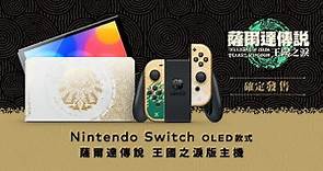 《薩爾達傳說 王國之淚》主題OLED Switch主機宣布！包含Pro控制器與便攜包