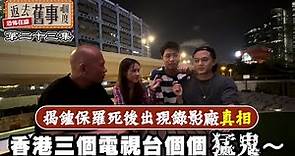 香港三個電視台個個猛鬼～揭鍾保羅死後出現錄影廠真相
