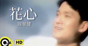 周華健 Wakin Chau【花心 The flowery heart】Official Music Video