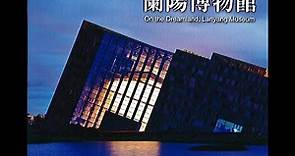 蘭陽博物館-夢土上(台語15分鐘)