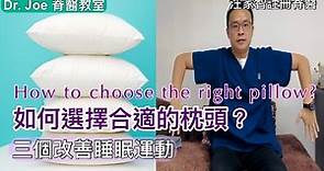 如何選擇合適的枕頭？選擇貼士及三個改善睡眠運動[Eng Subtitles] How to choose the right pillow? Exercises to improve sleep