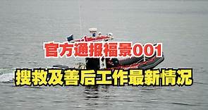 官方通报福景001搜救及善后工作：搜寻到落水人员遗体25具，成功救起4人