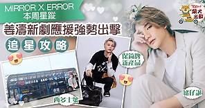 【MIRROR X ERROR星蹤】姜濤新劇《超感應學園》強勢應援　Jeremy生日九尾狐號出動 - 香港經濟日報 - TOPick - 娛樂