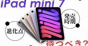 iPad mini 7は待つべき？現行モデルiPad mini 6からの進化ポイントの比較と発売時期を解説！【iPad mini 6もおすすめ？】
