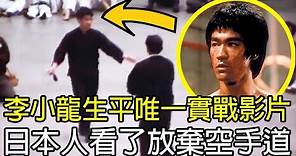 李小龍生平唯一實戰影片，日本人看了放棄空手道，拜師學習截拳道！